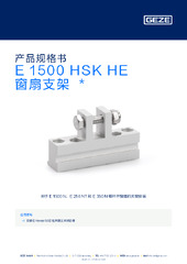 E 1500 HSK HE 窗扇支架  * 产品规格书 ZH