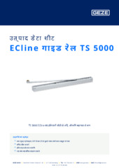 ECline गाइड रेल TS 5000 उत्पाद डेटा शीट HI