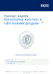 Сенсорна кнопка зі світловим діодом  * Паспорт виробу UK