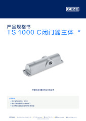 TS 1000 C闭门器主体  * 产品规格书 ZH