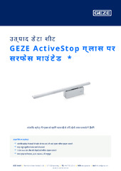 GEZE ActiveStop ग्लास पर सरफेस माउंटेड  * उत्पाद डेटा शीट HI