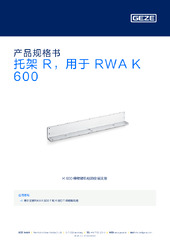 托架 R，用于 RWA K 600 产品规格书 ZH