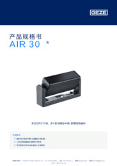 AIR 30  * 产品规格书 ZH