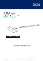 GX 100  * 产品规格书 ZH