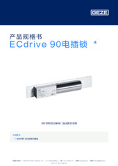 ECdrive 90电插锁  * 产品规格书 ZH