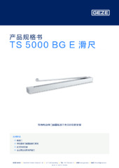 TS 5000 BG E 滑尺 产品规格书 ZH