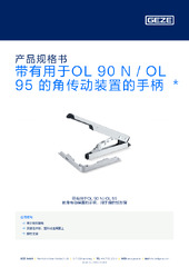 带有用于OL 90 N / OL 95 的角传动装置的手柄  * 产品规格书 ZH