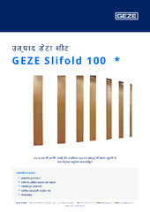 GEZE Slifold 100  * उत्पाद डेटा शीट HI
