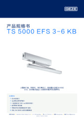 TS 5000 EFS 3-6 KB 产品规格书 ZH