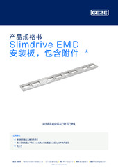 Slimdrive EMD 安装板，包含附件  * 产品规格书 ZH