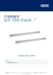 GX 100 track  * 产品规格书 ZH