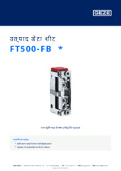 FT500-FB  * उत्पाद डेटा शीट HI