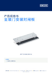 全玻门安装对闸板 产品规格书 ZH