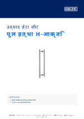 पुल हत्था H-आकृति उत्पाद डेटा शीट HI