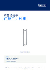 门拉手，H 形 产品规格书 ZH
