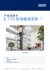 E 170 标准窗扇支架  * 产品规格书 ZH