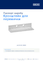 Кронштейн для перемички Паспорт виробу UK