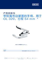 带转角传动装置的手柄，用于 OL 320，行程 54 mm  * 产品规格书 ZH