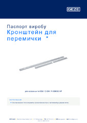 Кронштейн для перемички  * Паспорт виробу UK