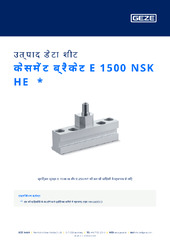 केसमेंट ब्रैकेट E 1500 NSK HE  * उत्पाद डेटा शीट HI