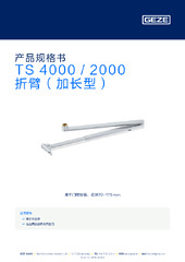 TS 4000 / 2000 折臂（加长型） 产品规格书 ZH