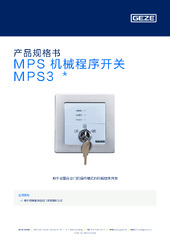 MPS 机械程序开关 MPS3  * 产品规格书 ZH