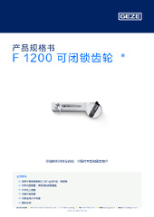 F 1200 可闭锁齿轮  * 产品规格书 ZH