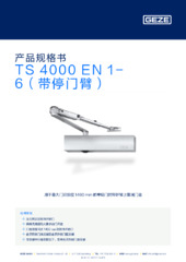 TS 4000 EN 1-6（带停门臂） 产品规格书 ZH