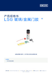 LSG 玻璃/金属门胶  * 产品规格书 ZH
