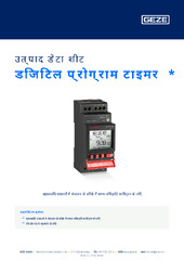 डिजिटल प्रोग्राम टाइमर  * उत्पाद डेटा शीट HI