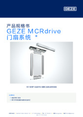 GEZE MCRdrive 门扇系统  * 产品规格书 ZH