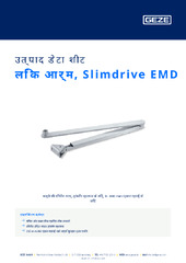 लिंक आर्म, Slimdrive EMD उत्पाद डेटा शीट HI