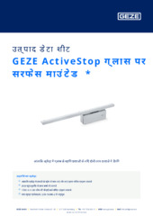 GEZE ActiveStop ग्लास पर सरफेस माउंटेड  * उत्पाद डेटा शीट HI