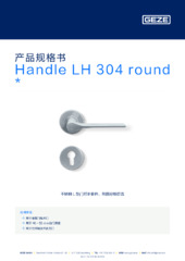 Handle LH 304 round  * 产品规格书 ZH