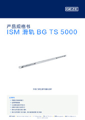 ISM 滑轨 BG TS 5000 产品规格书 ZH