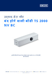 बंद होने वाली बॉडी TS 2000 NV BC उत्पाद डेटा शीट HI