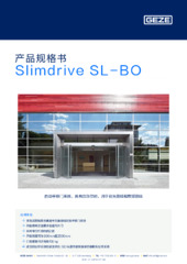 Slimdrive SL-BO 产品规格书 ZH