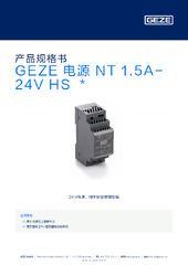 GEZE 电源 NT 1.5A-24V HS  * 产品规格书 ZH