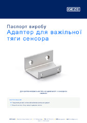 Адаптер для важільної тяги сенсора Паспорт виробу UK