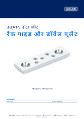 रैक गाइड और डॉवेल प्लेट उत्पाद डेटा शीट HI