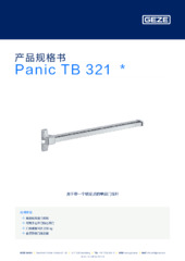 Panic TB 321  * 产品规格书 ZH