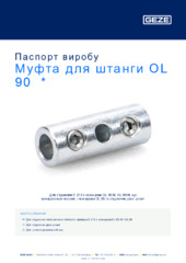 Муфта для штанги OL 90  * Паспорт виробу UK