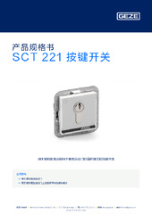 SCT 221 按键开关 产品规格书 ZH