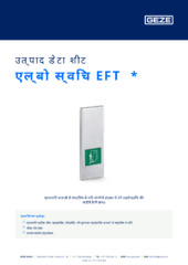 एल्बो स्विच EFT  * उत्पाद डेटा शीट HI