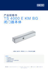 TS 4000 E KM BG 闭门器本体 产品规格书 ZH