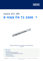 R-गाइड रेल TS 5000  * उत्पाद डेटा शीट HI