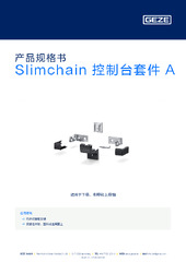 Slimchain 控制台套件 A 产品规格书 ZH