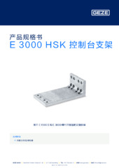E 3000 HSK 控制台支架 产品规格书 ZH