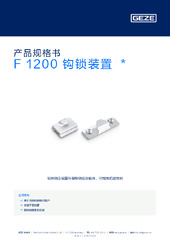 F 1200 钩锁装置  * 产品规格书 ZH