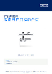 双向开启门枢轴合页 产品规格书 ZH